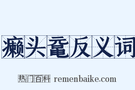癞头鼋反义词是什么意思的图片